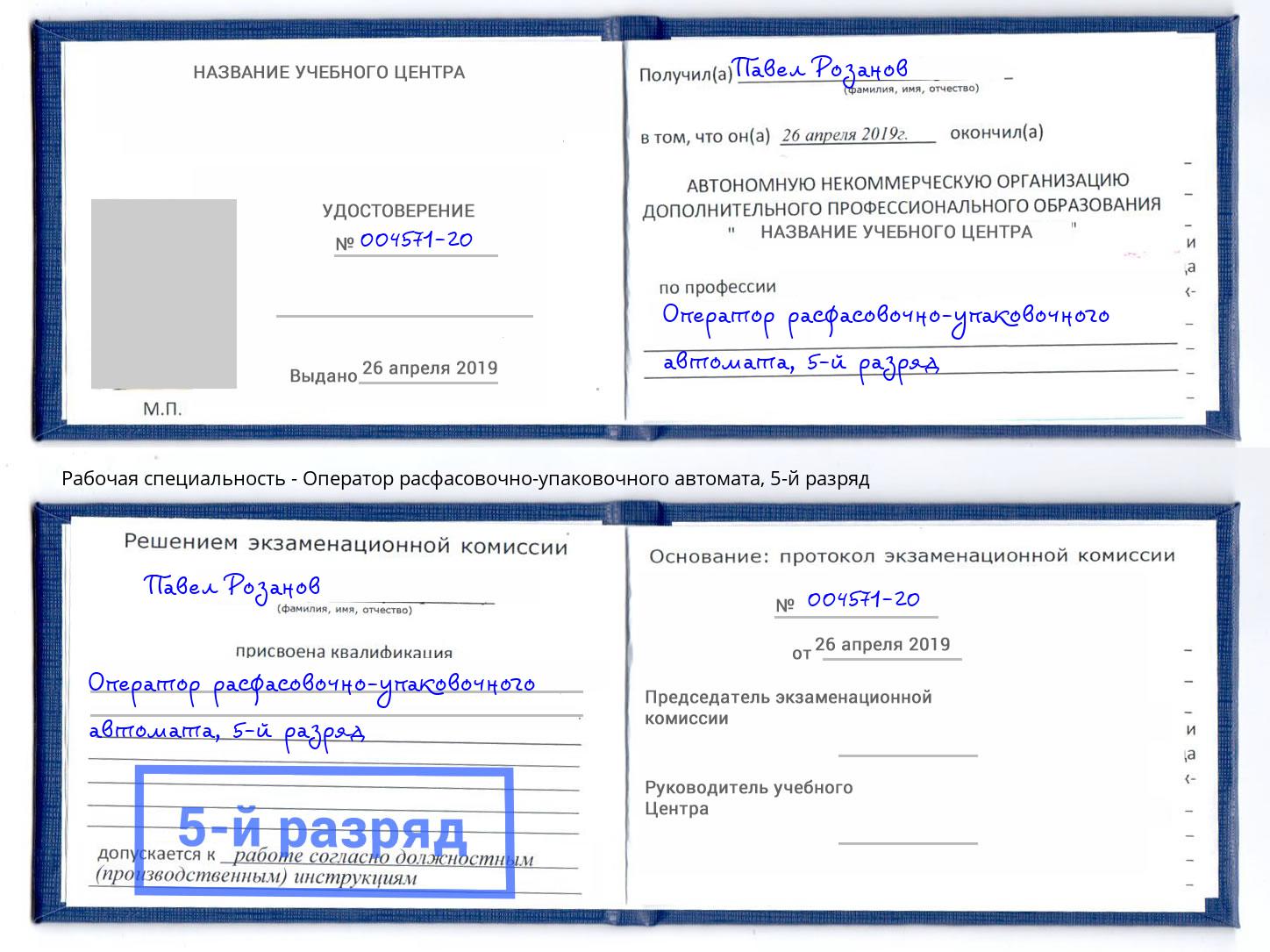 корочка 5-й разряд Оператор расфасовочно-упаковочного автомата Сергиев Посад