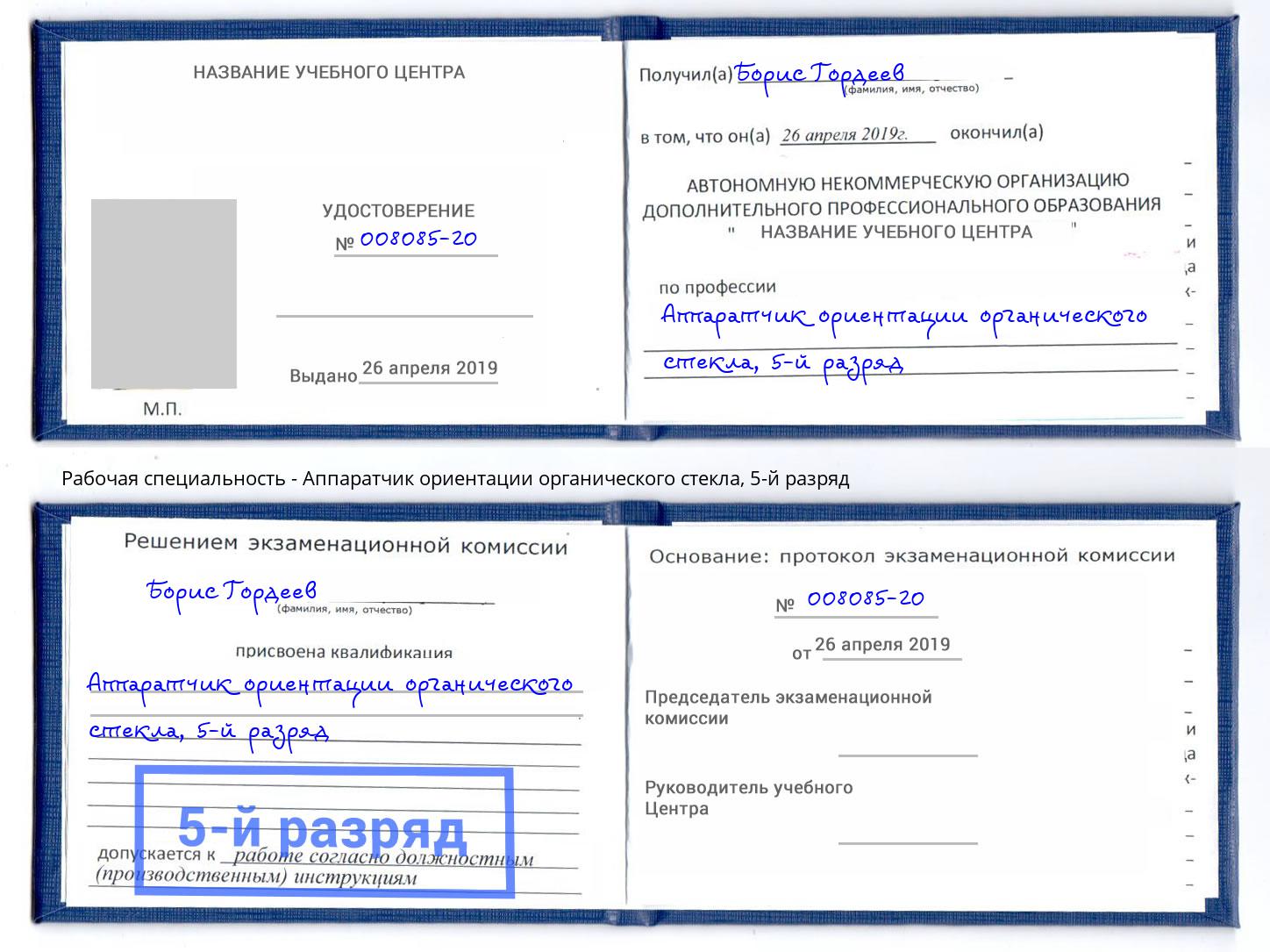 корочка 5-й разряд Аппаратчик ориентации органического стекла Сергиев Посад