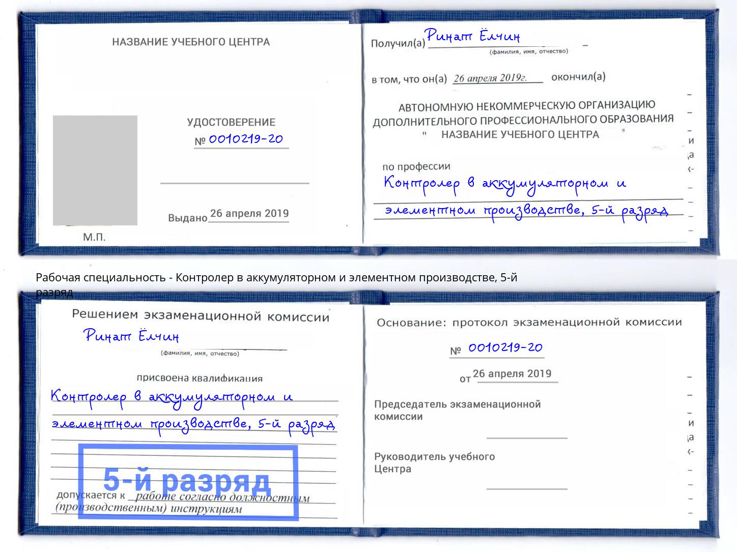 корочка 5-й разряд Контролер в аккумуляторном и элементном производстве Сергиев Посад