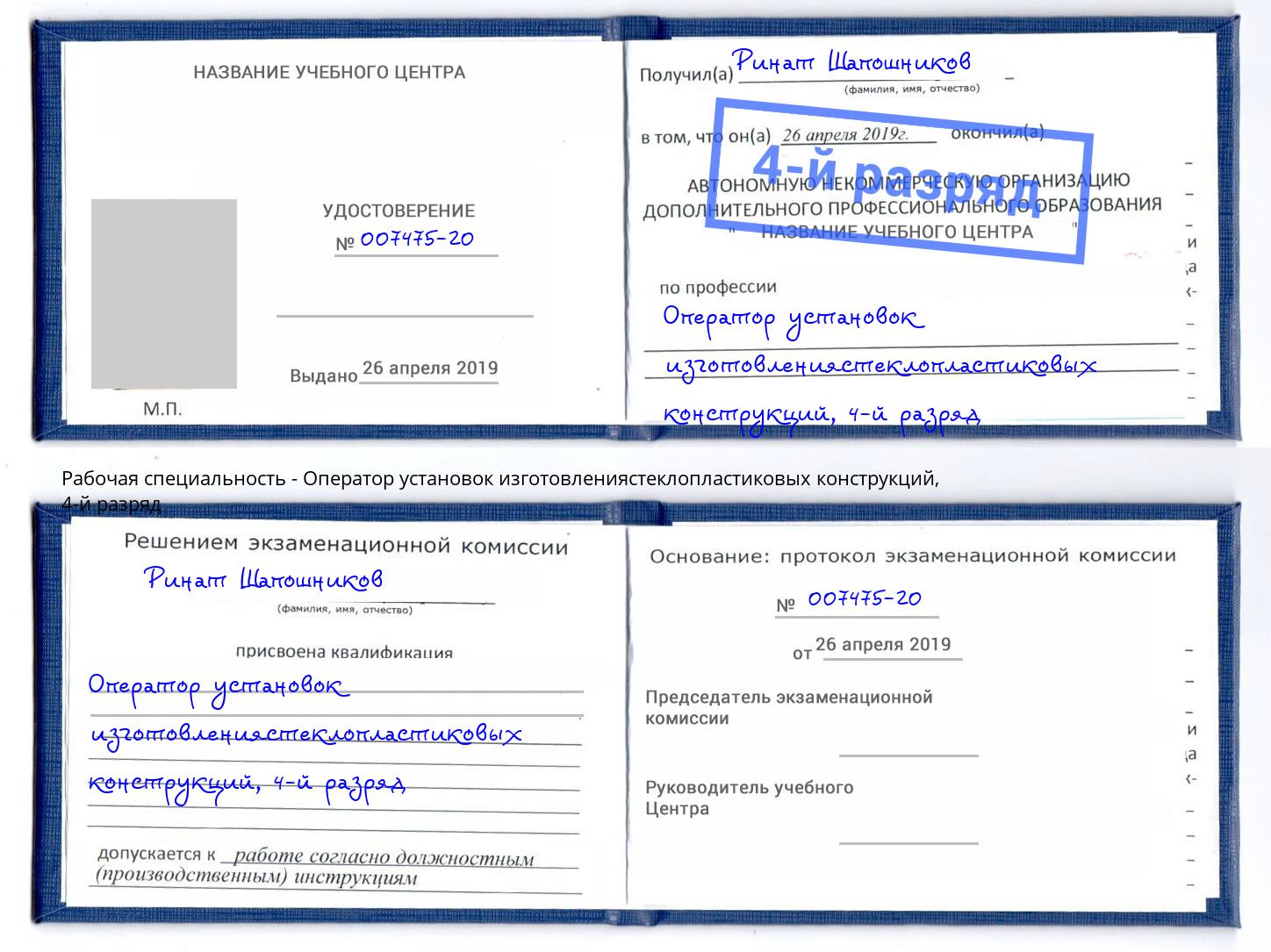 корочка 4-й разряд Оператор установок изготовлениястеклопластиковых конструкций Сергиев Посад