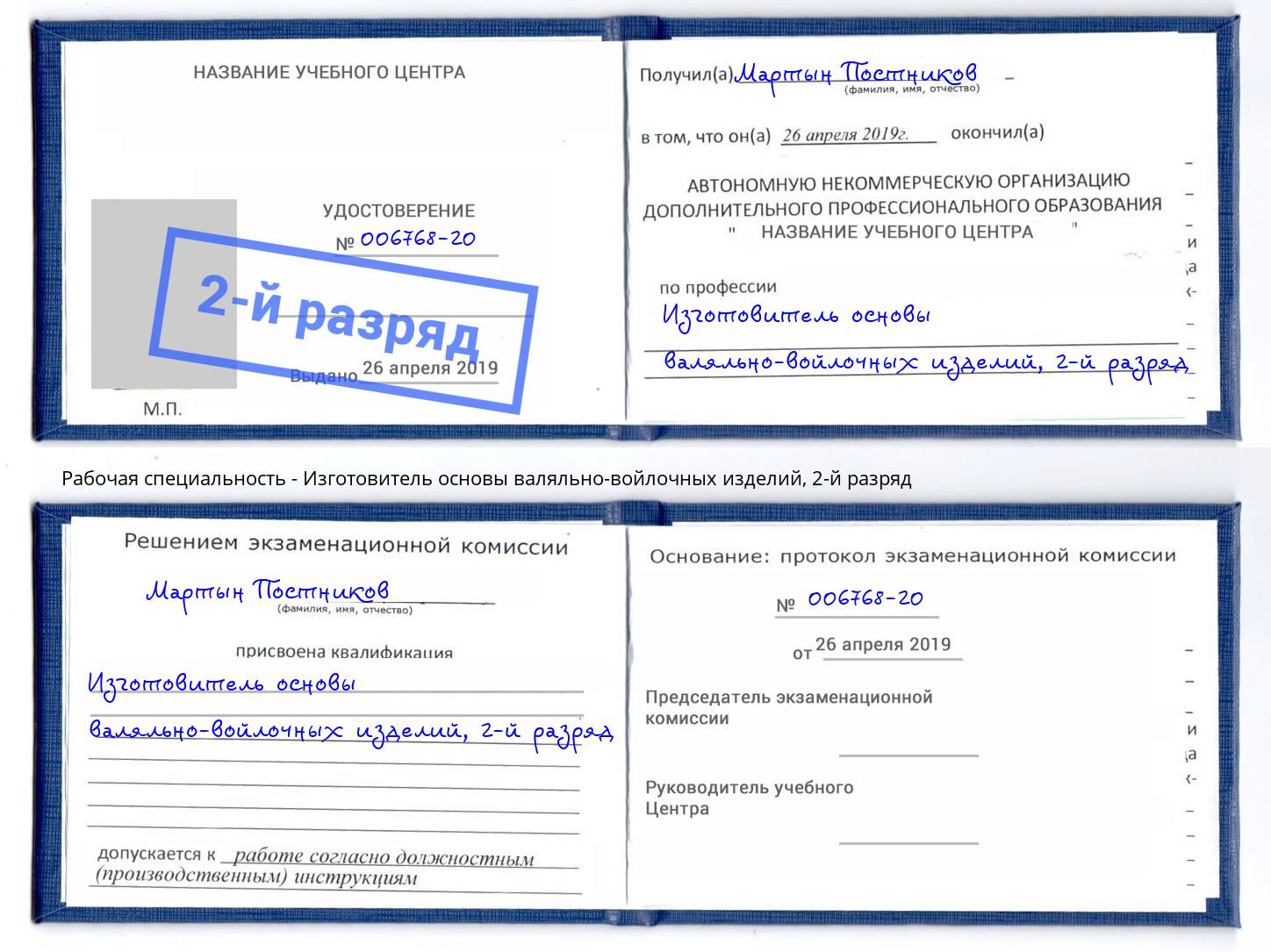 корочка 2-й разряд Изготовитель основы валяльно-войлочных изделий Сергиев Посад